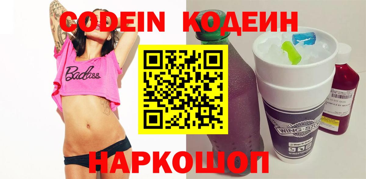 Ленинск-Кузнецкий  Кодеин напиток Lean (лин)  Вход с VPN  Кодеин Purple Drank 