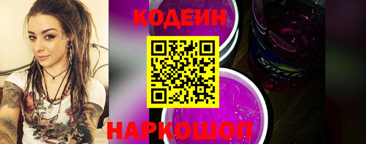 Кодеин напиток Lean (лин) Ленинск-Кузнецкий